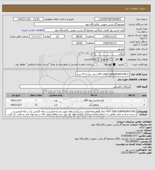 استعلام P/F: USB CONFIGURATOR

2 ردیف برابر با 73 عدد