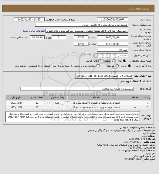 استعلام اتصالات کربن استیل 
CONNECTION FOR KOD LINES