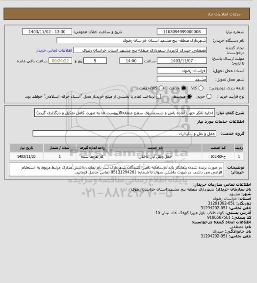 استعلام اجاره تانکر جهت آماده باش و شستشوی سطح منطقه5(پیوست ها به صورت کامل تمکیل و بارگذاری گردد)
