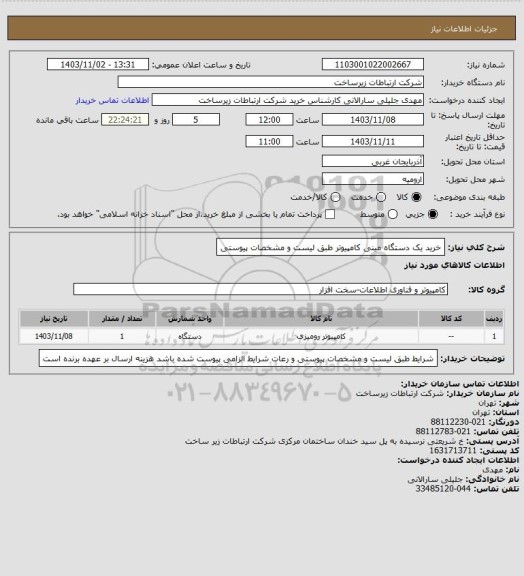 استعلام خرید یک دستگاه مینی کامپیوتر طبق لیست و مشخصات پیوستی