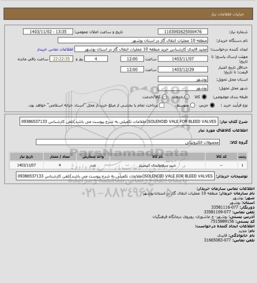 استعلام SOLENOID  VALE FOR BLEED VALVES(اطلاعات تکمیلی به شرح پیوست می باشد)تلفن کارشناس 09386537133