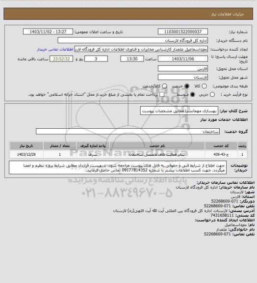 استعلام بهسازی مهمانسرا مطابق مشخصات پیوست