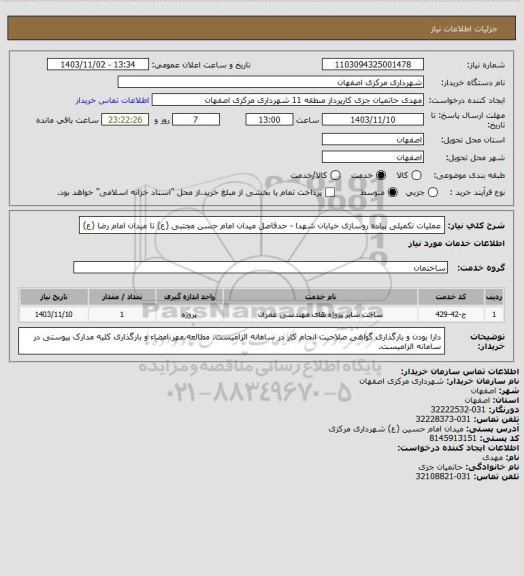 استعلام عملیات تکمیلی پیاده روسازی خیابان شهدا - حدفاصل میدان امام حسن مجتبی (ع) تا میدان امام رضا (ع)