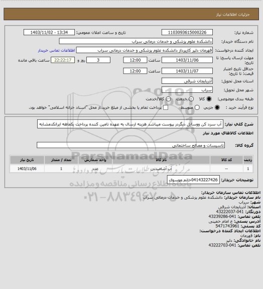 استعلام آب سرد کن ووسایل دیگردر پیوست میباشد هزینه ارسال به عهده تامین کننده پرداخت یکماهه ایرانکدمشابه