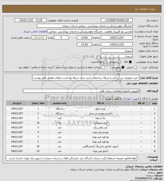 استعلام خرید تجهیزات زیر ساخت و شبکه ساختمان جدید ستاد شبکه بهداشت دامغان مطابق فایل پیوست