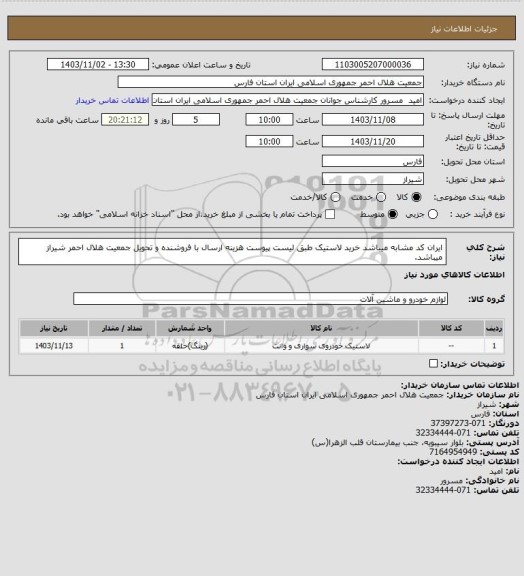 استعلام ایران کد مشابه میباشد خرید لاستیک طبق لیست پیوست هزینه ارسال با فروشنده و تحویل جمعیت هلال احمر شیراز میباشد.