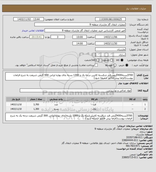 استعلام 3700بسته400گرمی قند شکسته کاترین درجه یک و 1300 بسته چای بهاره ایرانی 500 گرمی شریعت به شرح الزامات پیوست(الزاما پیش فاکتور ضمیمه شود)
