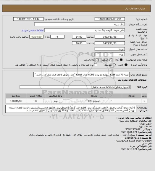 استعلام تهیه 70 عدد KVM سوئیچ دو پورت HDMI مدل K-net 
"محل تحویل کالاها انبار بانک می باشد."