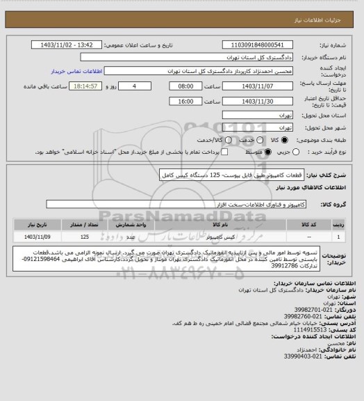استعلام قطعات کامپیوتر طبق فایل پیوست- 125 دستگاه کیس کامل