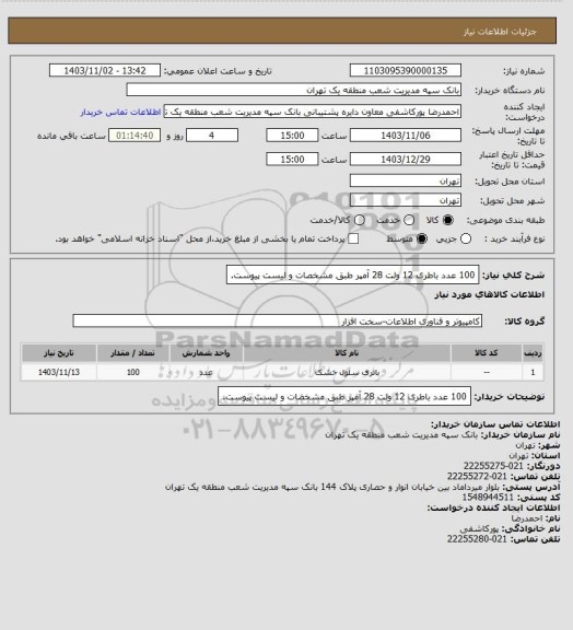 استعلام 100 عدد باطری 12 ولت 28 آمپر طبق مشخصات و  لیست پیوست.