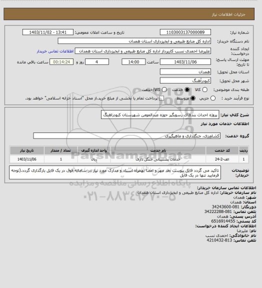 استعلام پروژه احداث بندهای رسوبگیر حوزه عبدالمومن شهرستان کبودراهنگ
