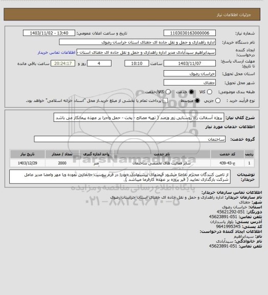 استعلام پروژه آسفالت راه روستایی زور وزمند ( تهیه مصالح - پخت - حمل واجرا بر عهذه پیمانکار می باشد