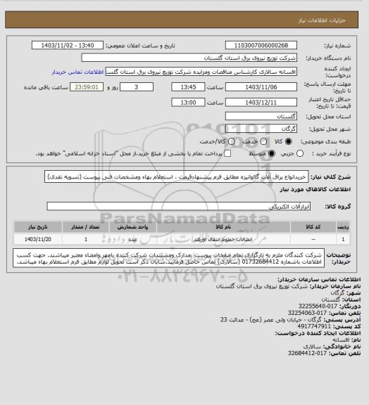 استعلام خریدانواع یراق آلات گالوانیزه مطابق فرم پیشنهادقیمت ، استعلام بهاء ومشخصات فنی پیوست (تسویه نقدی)