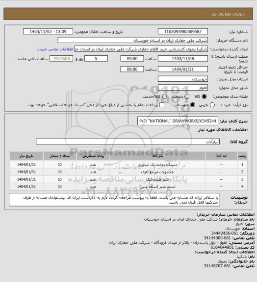 استعلام P/F: "NATIONAL" DRAWWORKS/0345244