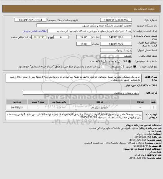 استعلام خرید یک دستگاه انکوباتور شیکر یخچالدار ظرفیت 40لیتر دو طبقه ساخت ایران با پرداخت وجه 5 ماهه پس از تحویل کالا و تایید کارشناس تجهیزات پزشکی