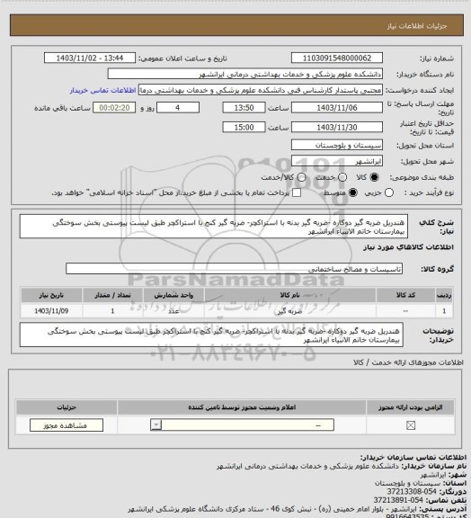 استعلام هندریل ضربه گیر دوکاره -ضربه گیر بدنه با استراکچر- ضربه گیر کنج با استراکچر
طبق لیست پیوستی
بخش سوختگی بیمارستان خاتم الانبیاء ایرانشهر