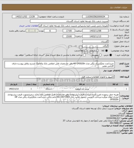 استعلام خرید1عدد چاپگرلیزری رنگی مدل HP CP5525n-وفق مشخصات فنی اعلامی بانک وکاتالوگ  مندرج درفایل پیوست-دارای گارانتی معتبر