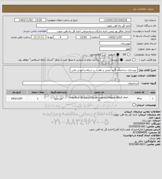 استعلام بهسازی ساختمان گروه ایمنی و نظارت بر شبکه و آموزش فنی