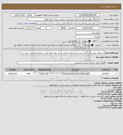 استعلام استعلام برونسپاری تامین امنیت مرکز جامع سلامت شبانه روزی الوان طبق شرایط و مشخصات پیوستی