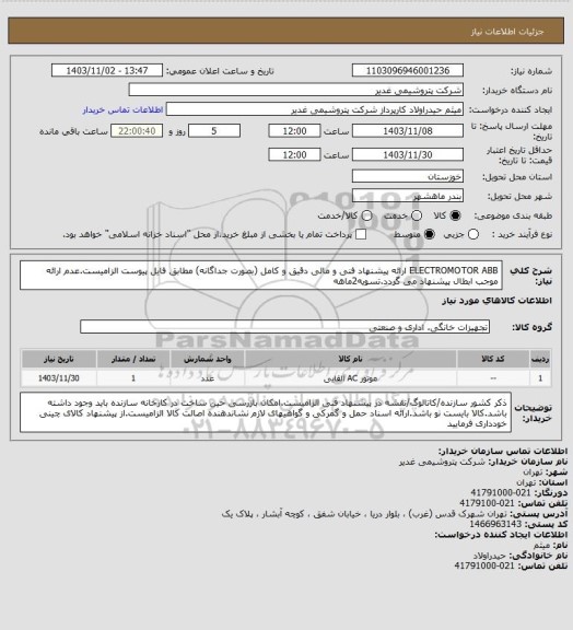 استعلام ELECTROMOTOR ABB
ارائه پیشنهاد فنی و مالی دقیق و کامل (بصورت جداگانه) مطابق فایل پیوست الزامیست.عدم ارائه موجب ابطال پیشنهاد می گردد.تسویه2ماهه