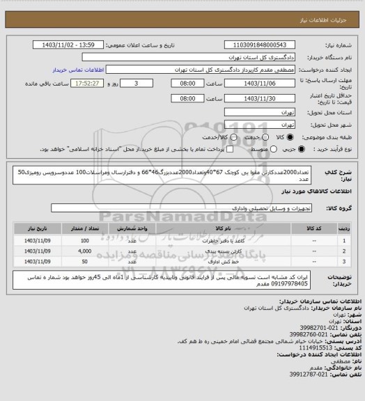 استعلام تعداد2000عددکارتن مقوا یی کوچک 67*40وتعداد2000عددبزرگ46*66 و دفترارسال ومراسلات100 عددوسرویس رومیزی50 عدد
