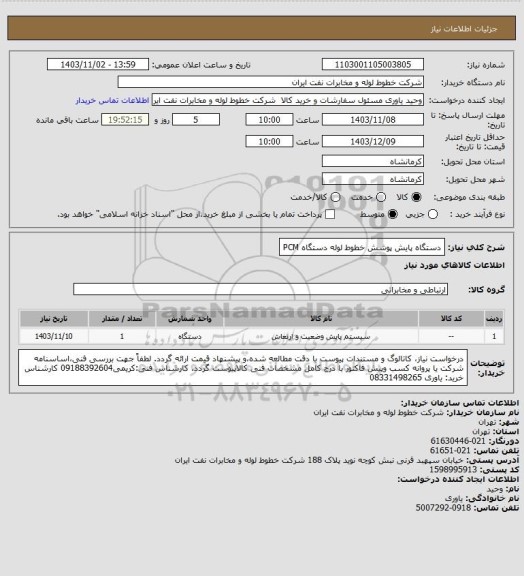استعلام دستگاه پایش پوشش خطوط لوله دستگاه PCM