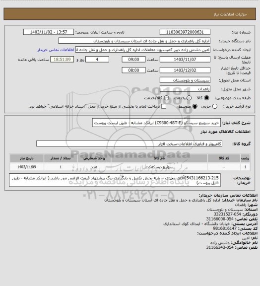 استعلام خرید سوییچ سیسکو (C9300-48T-E) ایرانکد مشابه - طبق لیست پیوست
