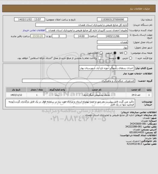 استعلام احداث بندهای رسوبگیر حوزه تاج آباد شهرستان بهار