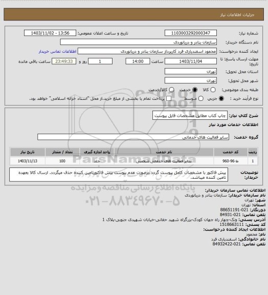استعلام چاپ کتاب مطابق مشخصات فایل پیوست