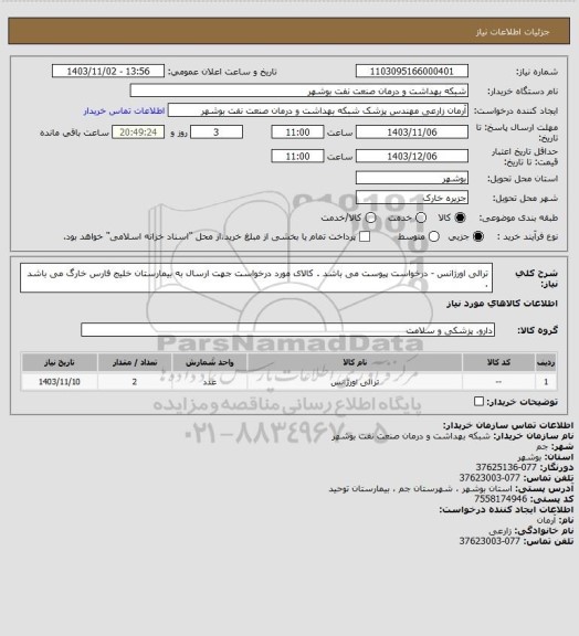استعلام ترالی اورژانس - درخواست پیوست می باشد . کالای مورد درخواست جهت ارسال به بیمارستان خلیج فارس خارگ می باشد .