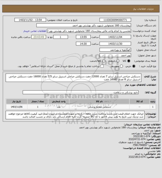 استعلام دستکش جراحی استریل سایز 7 تعداد 12000 جفت 
دستکش جراحی استریل سایز 7/5 تعداد 16000 جفت 
دستکش جراحی استریل سایز 8 تعداد 10000 جفت