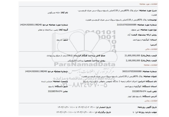 مزایده، پلاک 876فرعی از 118اصلی یاسوج-سروک-سی متری فردوسی-هجرت