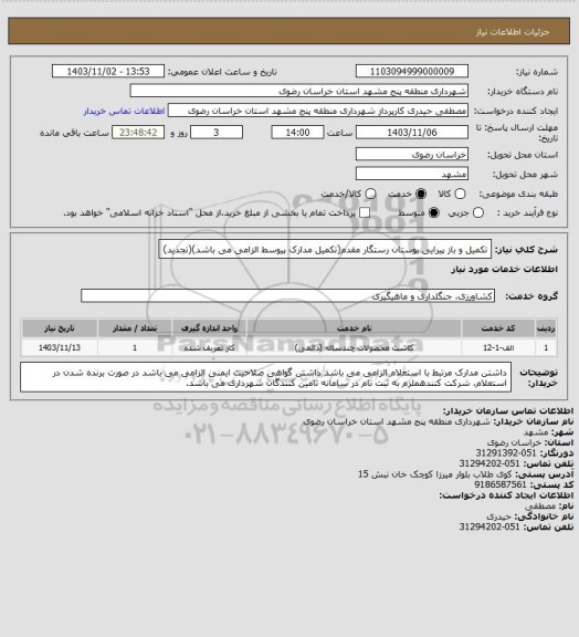 استعلام تکمیل و باز پیرایی بوستان رستگار مقدم(تکمیل مدارک پیوسط الزامی می باشد)(تجدید)