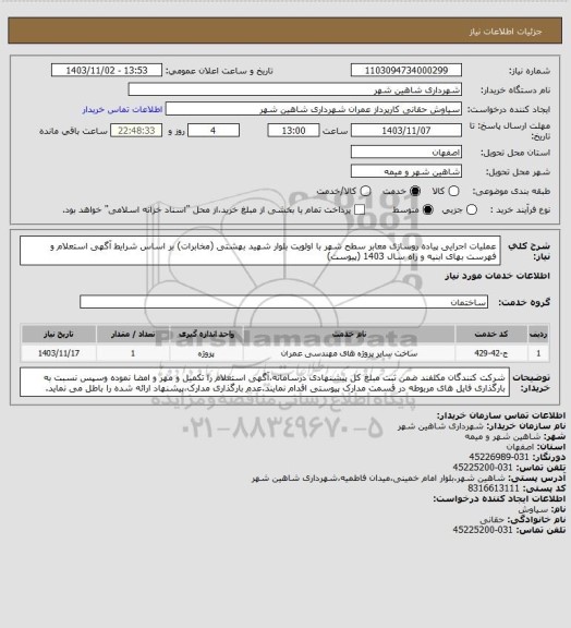 استعلام عملیات اجرایی پیاده روسازی معابر سطح شهر با اولویت بلوار شهید بهشتی (مخابرات) بر اساس شرایط آگهی استعلام و فهرست بهای ابنیه و راه سال 1403 (پیوست)