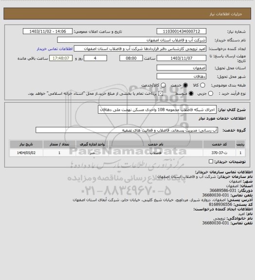 استعلام اجرای شبکه فاضلاب مجموعه 108 واحدی مسکن نهضت ملی دهاقان