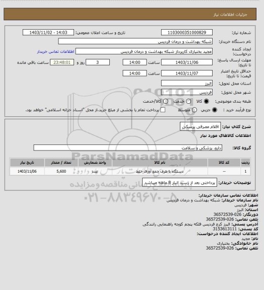 استعلام اقلام مصرفی پزشکی