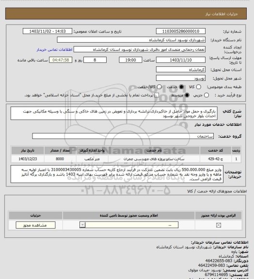 استعلام بارگیری و حمل مواد حاصل از خاکبرداری،ترانشه برداری و تعویض در زمین های خاکی و سنگی با وسیله مکانیکی جهت احداث بلوار خروجی شهر نوسود