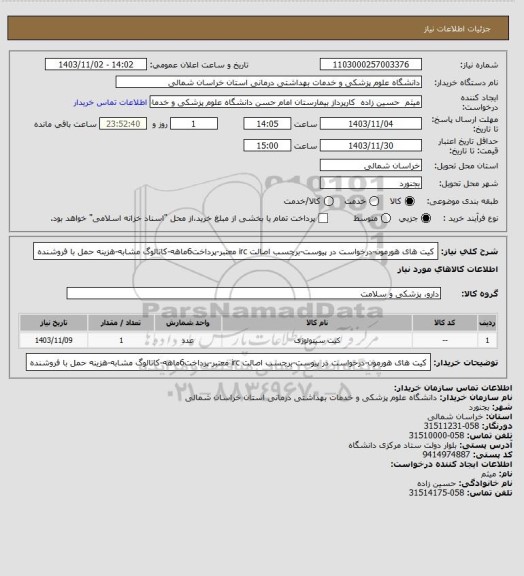 استعلام کیت های هورمون-درخواست در پیوست-برچسب اصالت irc معتبر-پرداخت6ماهه-کاتالوگ مشابه-هزینه حمل با فروشنده