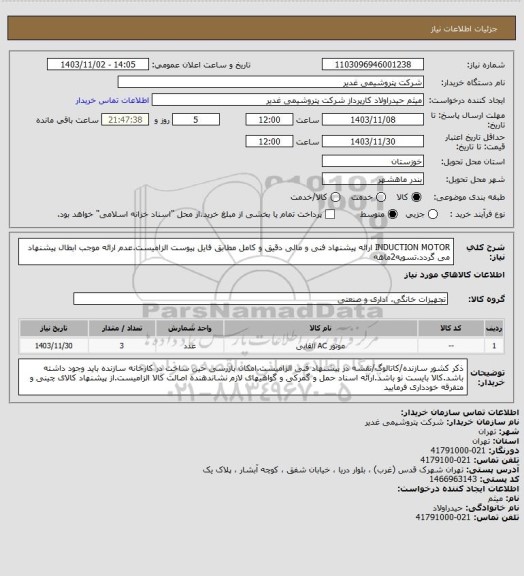 استعلام INDUCTION MOTOR
ارائه پیشنهاد فنی و مالی دقیق و کامل مطابق فایل پیوست الزامیست.عدم ارائه موجب ابطال پیشنهاد می گردد.تسویه2ماهه