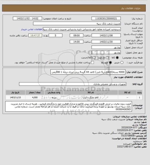 استعلام 4000 بسته(800کارتن5 تایی)  کاغذ A4 گریدA برش لیزری درجه 1 80گرمی