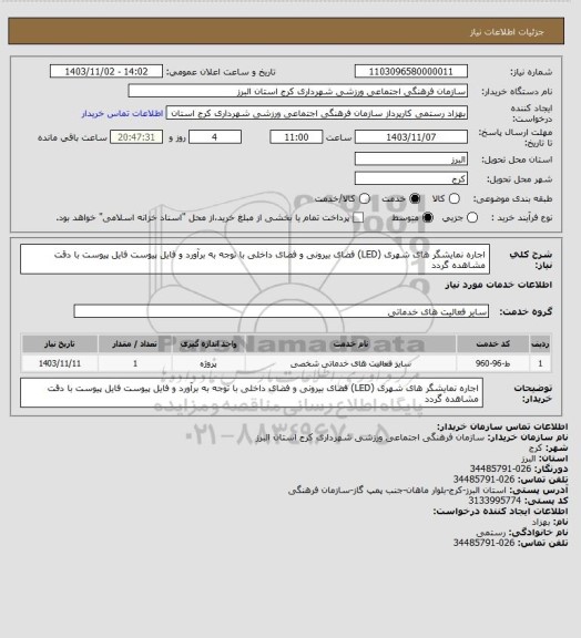 استعلام اجاره نمایشگر های شهری (LED) فضای بیرونی و فضای داخلی با توجه به برآورد و فایل پیوست
فایل پیوست با دقت مشاهده گردد