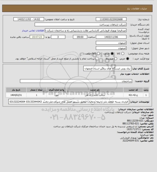 استعلام برف روبی ایستگاه های برفگیر استان اصفهان