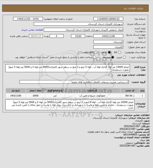 استعلام انجام 10000 متر لوله گذاری لوله آب ، لوله 3 اینچ و 2 اینچ در سطح شهر کامیاران(5000 متر لوله 2 و 5000 متر لوله 3 اینچ) بصورت دستمزدی