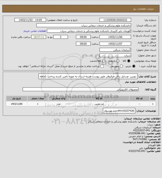 استعلام دوربین -وسایل برقی-میکروفن طبق پیوست هزینه ارسال به عهده تامین کننده پرداخت 1ماهه