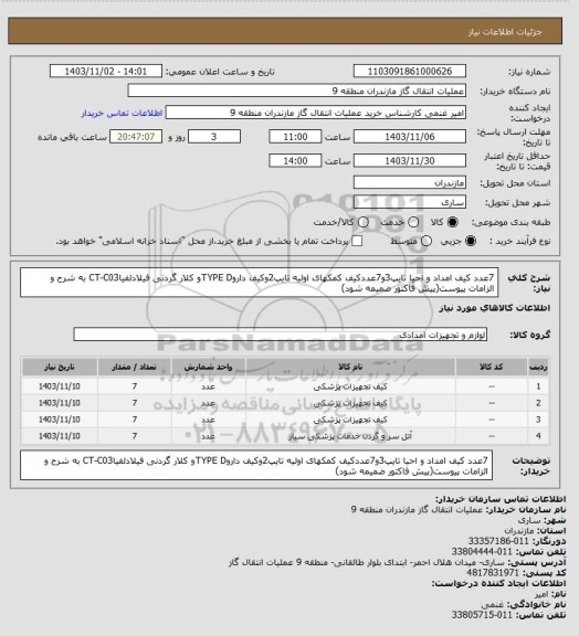 استعلام 7عدد کیف امداد و احیا تایپ3و7عددکیف کمکهای اولیه تایپ2وکیف داروTYPE Dو کلار گردنی فیلادلفیاCT-C03 به شرح و الزامات پیوست(پیش فاکتور ضمیمه شود)