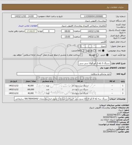 استعلام سرنگ 3 تکه 2.5و 5و10 سی سی