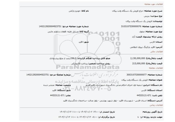 مزایده، فروش یک دستگاه وانت پیکان