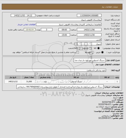 استعلام سرنگ انسولین پیستون دار نیدل جدا
