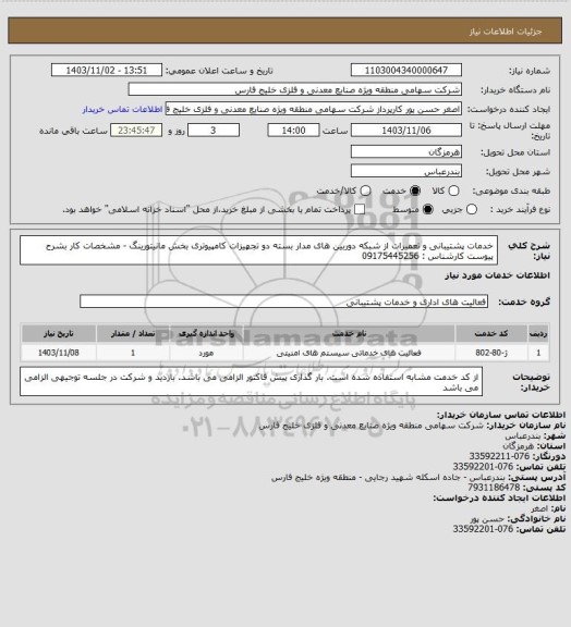 استعلام خدمات پشتیبانی و تعمیرات از شبکه دوربین های مدار بسته دو تجهیزات کامپیوتری بخش مانیتورینگ - مشخصات کار بشرح پیوست  کارشناس :  09175445256
