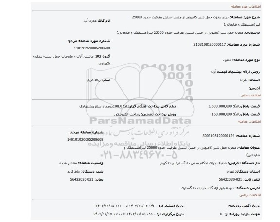 مزایده، مخزن حمل شیر کامیونی از جنس استیل بظرفیت حدود 25000 لیتر(مستهلک و ضایعاتی)